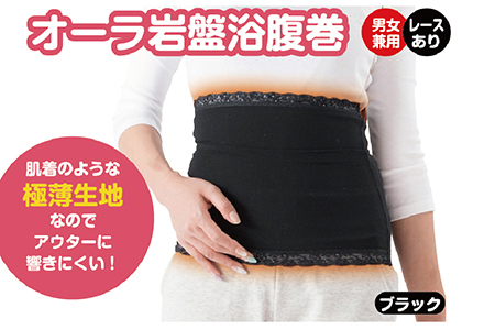 オーラ岩盤浴腹巻【ブラック・SM】