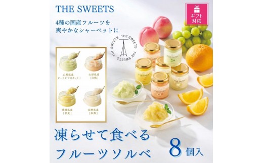 
                  【ギフト包装対応】【期間限定7月31日まで】ザ・スウィーツ　凍らせて食べるフルーツソルベ（８個）
                