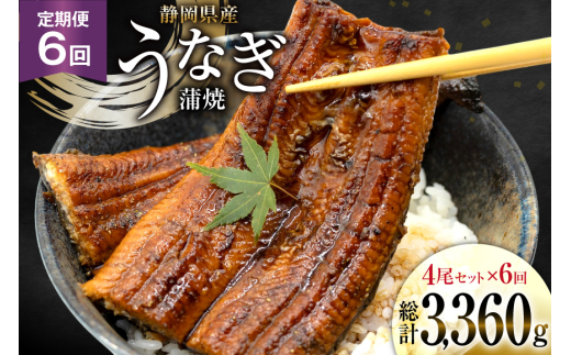 うなぎ 国産 静岡 定期便 蒲焼 長焼 約140g 4尾 6回 総計24尾 [静岡鰻販売 静岡県 吉田町 22424578] 静岡県産 鰻 ウナギ ungai 蒲焼き うなぎ蒲焼き 鰻蒲焼 タレ たれ 山椒 真空パック 冷凍