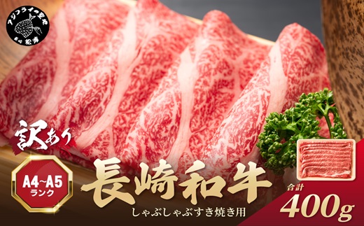 訳あり！【A4〜A5】長崎和牛しゃぶしゃぶすき焼き用(肩ロース肉・肩バラ・モモ肉)400g( 牛肉 和牛 おすすめ しゃぶしゃぶ すき焼き 牛肉 冷凍 国産 送料無料 肉 プレゼント お取り寄せ 美味しい )【A9-031】