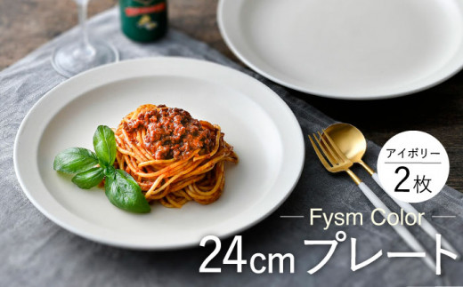 
【波佐見焼】【Fysm Color】Fマット アイボリー 24cmプレート2枚セット 食器 皿【福田陶器店】 [PA284]
