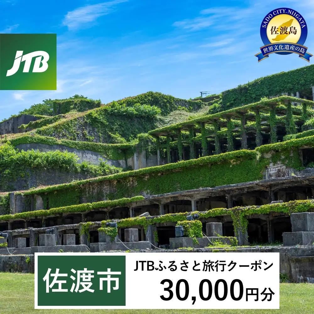 【佐渡市】JTBふるさと旅行クーポン（30,000円分）有効期間3年（Eメール発行）｜予約 宿泊 観光 体験  温泉 ホテル 旅館 チケット 子供 子連れ カップル 家族 店頭 オンライン ネット 電話 佐渡