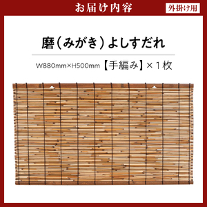 磨(みがき)よしすだれ 手編み W880mm×H500mm