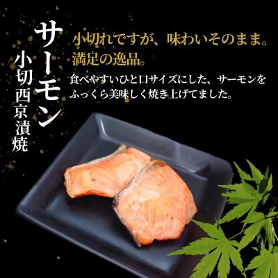 ふるさと納税 小千谷市 サーモン小切西京漬焼 合計350g (70g×5袋) 個包装 冷蔵 ギフトにおすすめ 吉雪 |  | 01