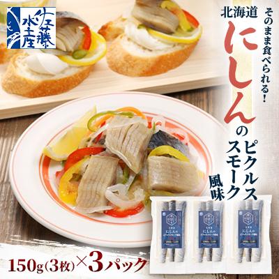 ふるさと納税 石狩市 【佐藤水産】そのまま食べられる!北海道にしんのピクルススモーク風味