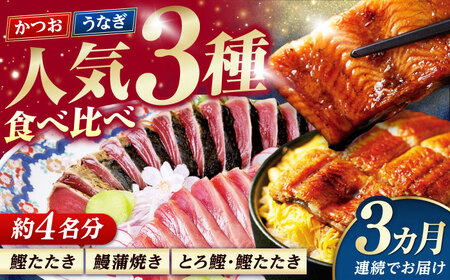 【3回定期便】人気！カツオとうなぎ 食べ比べ定期便　約4名分 /カツオ うなぎ 鰹 刺身 海鮮 鰻蒲焼き【株式会社土佐料理司】[ATAD080]