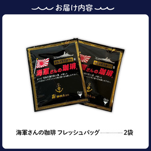 【1,000円寄附】海軍さんの珈琲フレッシュバッグ2袋入 ku092-014-r