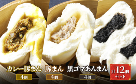 ブタまんズ カレー豚まん 黒ゴマあんまん 豚まんセット【計12個 各4個】