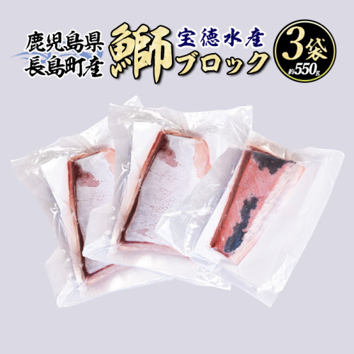 《先行予約》＜2025年12月中旬以降順次発送＞数量限定！急速冷凍鰤刺身用ブロック（3パック）鹿児島県産 国産 長島町産 ぶり ブリ【宝徳水産】houtoku-1490