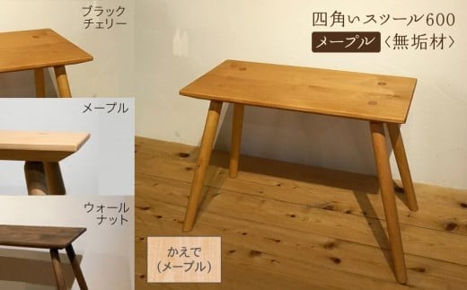 四角いスツール600　メープル無垢材 