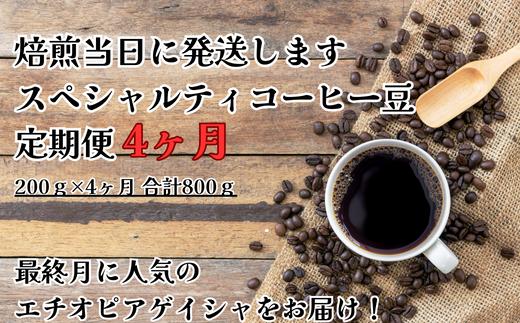 【コーヒー豆定期便(4か月)】甘みたっぷりスペシャルティコーヒー　豆