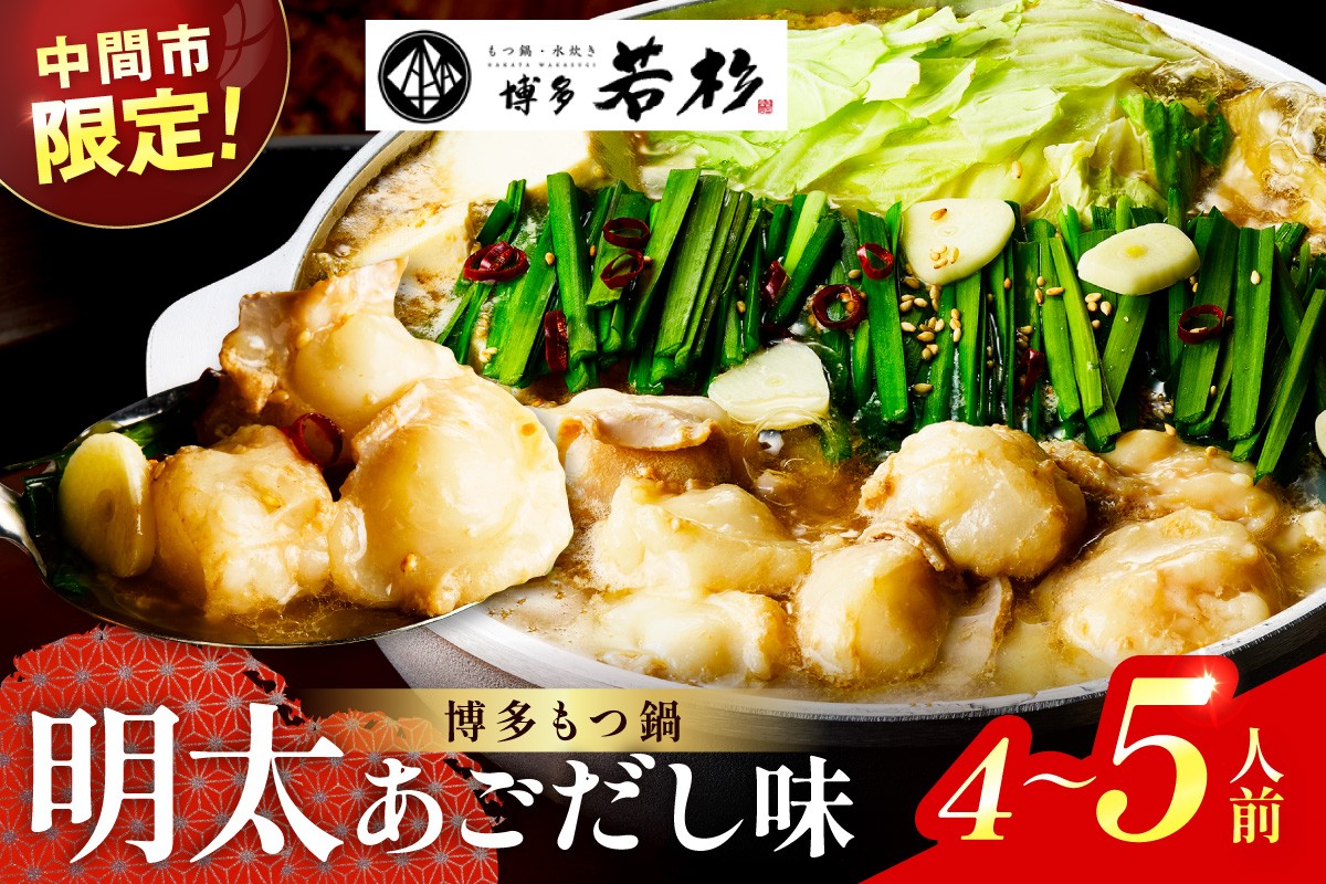 
            【中間市限定】博多若杉牛もつ鍋4-5人前（明太あごだし味）【024-0024】
          