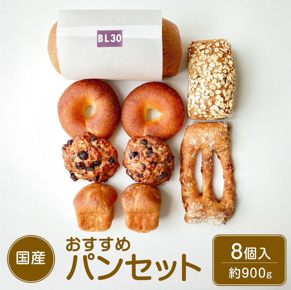 【ふるさと納税】おすすめパンセット 約900g 5種類 8個入り はちみつ レーズン いちじく くるみ カシューナッツ クランベリー いよかんピール オートミール 豚肉 小麦全粒粉 人気 食品 朝食 詰め合わせ 冷凍 国産 東京都 武蔵野市 送料無料