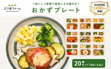 【ふるさと納税】三ツ星ファームおかずプレート 20食セット