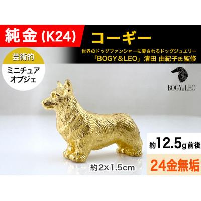 ふるさと納税 南アルプス市 純金(K24)製 『コーギー』ミニチュアオブジェ　1点