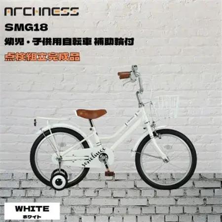 【点検組立完成品】幼児子供用自転車 18インチ SCHELMOO-G18 ホワイト【配送不可地域：離島】【1728324】