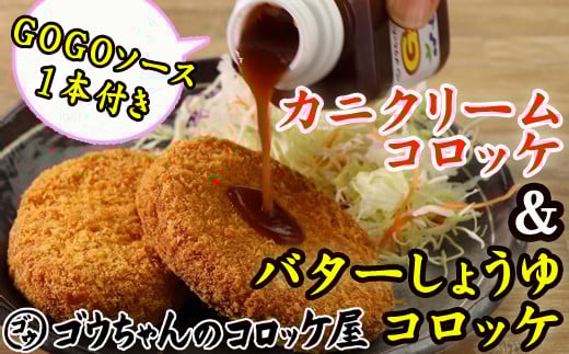 レンジでチンOK！ バターしょうゆコロッケ & カニクリームコロッケ 総数 12個 GOGOソース付き / 惣菜 総菜 おかず 揚げ物 簡単 弁当 時短 便利 簡単 冷凍食品 冷食 バター 醤油 しょう油 しょうゆ かに カニ 蟹 ズワイガニ ずわいがに 楚蟹 クリーム コロッケ 特製 ソース セット 【ゴウちゃんのコロッケ屋】