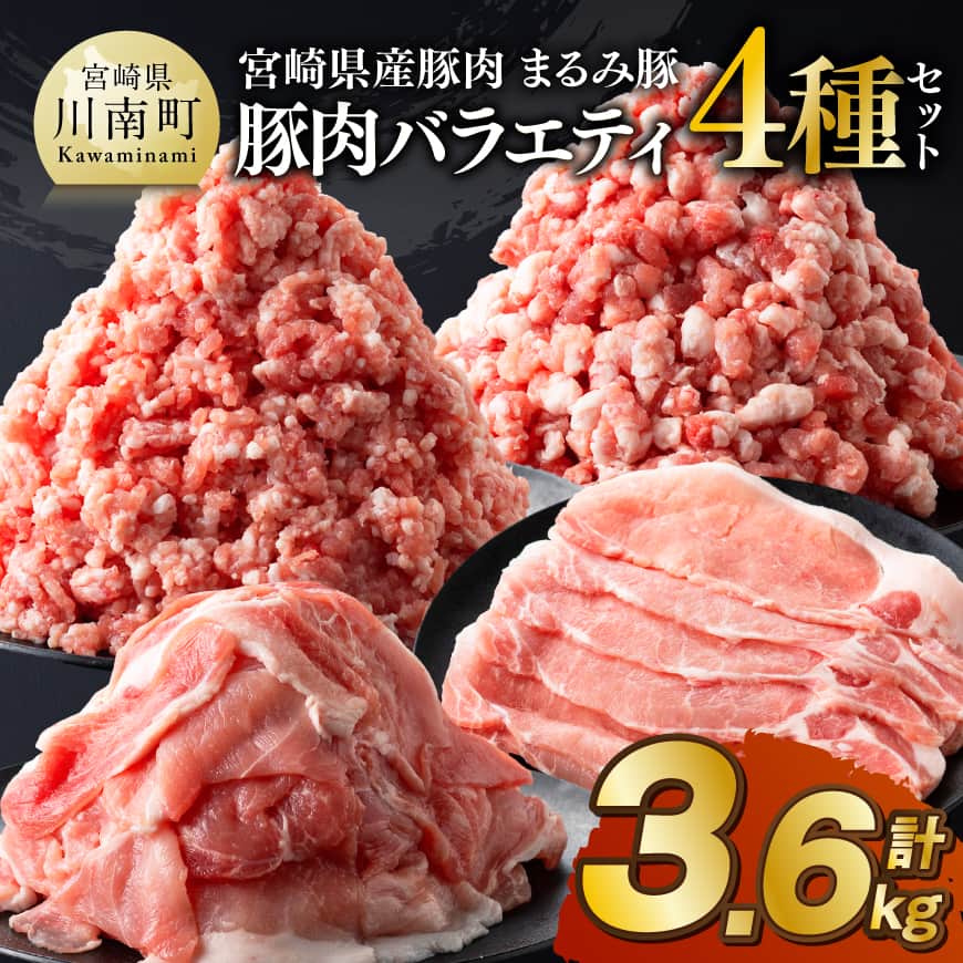 【ふるさと納税】宮崎県産豚肉「まるみ豚」豚肉バラエティ4種セット計3.6kg（こま切れ・ミンチ2種・ローススライス） - 肉 豚肉 豚 こま切れ ロース 宮崎県産 ミンチ 普段使い 精肉 セット 小分け 冷しゃぶ 温しゃぶ 麻婆豆腐 ハンバーグ 国産 炒め物 炒めもの 晩ごはん 弁当