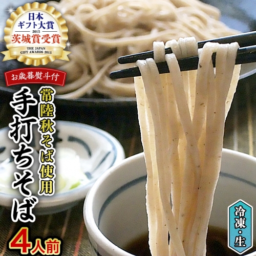 ＜ お歳暮熨斗付き ＞ 冷凍 手打ち そば （ 桜パッケージ ） ４人前 蕎麦 生そば 麺 食品 年越し [AN007sa]