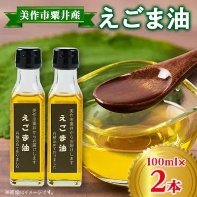 ふるさと納税 美作市 【発送月固定定期便】美作市粟井産　えごま油100ml×2本全3回