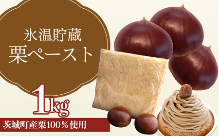 635 氷温貯蔵 栗ペースト1kg（ 茨城町産 栗 100％ 使用 )【海老澤農園】