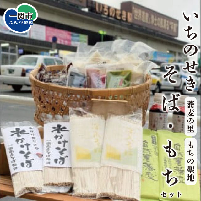 そば＆もち一関セット（切り餅・あん・蕎麦・つゆ）