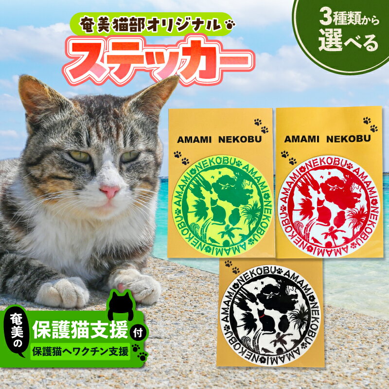 【ふるさと納税】＜選べる色＞【奄美の保護猫支援 ワクチン代】＋ オリジナルステッカー 1枚 ステッカー オリジナル シール 雑貨 猫デザイン 猫カフェ 保護猫 猫 支援 cafeCOVOTANA 鹿児島 奄美市 おすすめ ランキング プレゼント ギフト