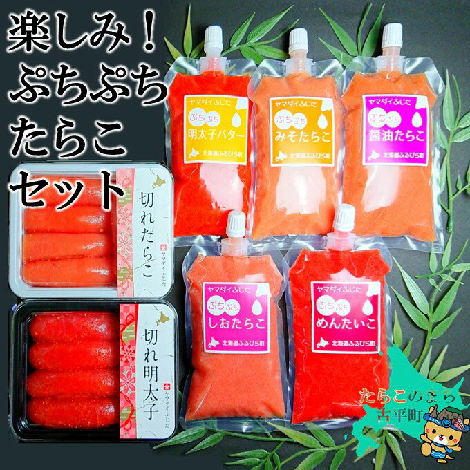【ふるさと納税】楽しみ！ ぷち ぷち たらこ セット 【 たらこ タラコ 辛子明太子 明太子 めんたいこ 海鮮 魚介類 魚貝類 魚介 魚貝 魚卵 業務用 家庭用 贈答用 人気 ランキング 北海道グルメ 北海道 グルメ ごはんのお供 白米 セット 】