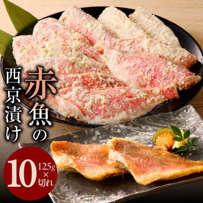 ふるさと納税 泉佐野市 熟成赤魚の西京漬け 125g×10切れ 訳あり サイズ不揃い kgp0063