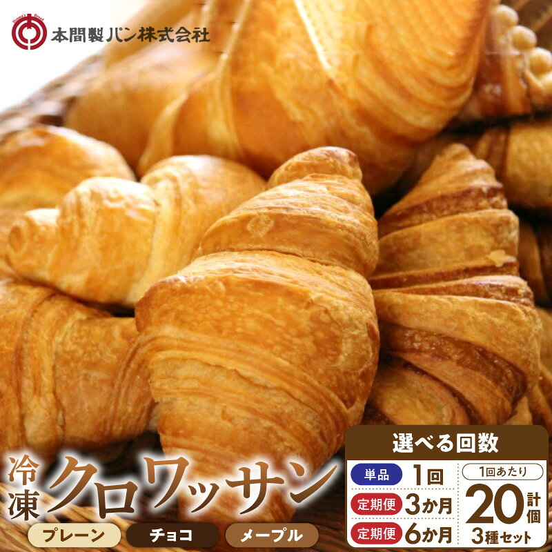 【ふるさと納税】クロワッサン 3種 詰め合わせ セット 選べる 単品 定期便 3回 6回 冷凍 20個 約12cm プレーン メープル チョコ 簡単 解凍するだけ 老舗 パンメーカー 本間製パン パン お菓子 おやつ 買い置き お取り寄せ お取り寄せグルメ 小牧市 送料無料