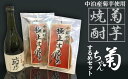 【ふるさと納税】『焼酎　菊ちゃん』720mlと小泊するめセット 焼酎 菊芋 うま口 イヌリン 津軽海峡 イカ 乾物 スルメ　【02387-0186】