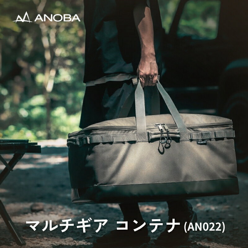 【ふるさと納税】ANOBA マルチギアコンテナ オリーブ (AN022) キャンプ ギア アウトドア ピクニック おしゃれ バッグ マルチ 道具 アノバ anoba