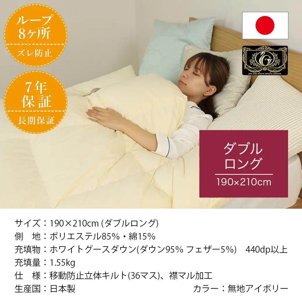 【アイボリー】片寄らない羽毛掛ふとん ホワイトグース95% プレミアムゴールドラベル【DL】〔AL-J202-iv〕_(都城市) 日本製 羽毛 掛ふとん プレミアムゴールドラベル ふわふわ ダブルロン