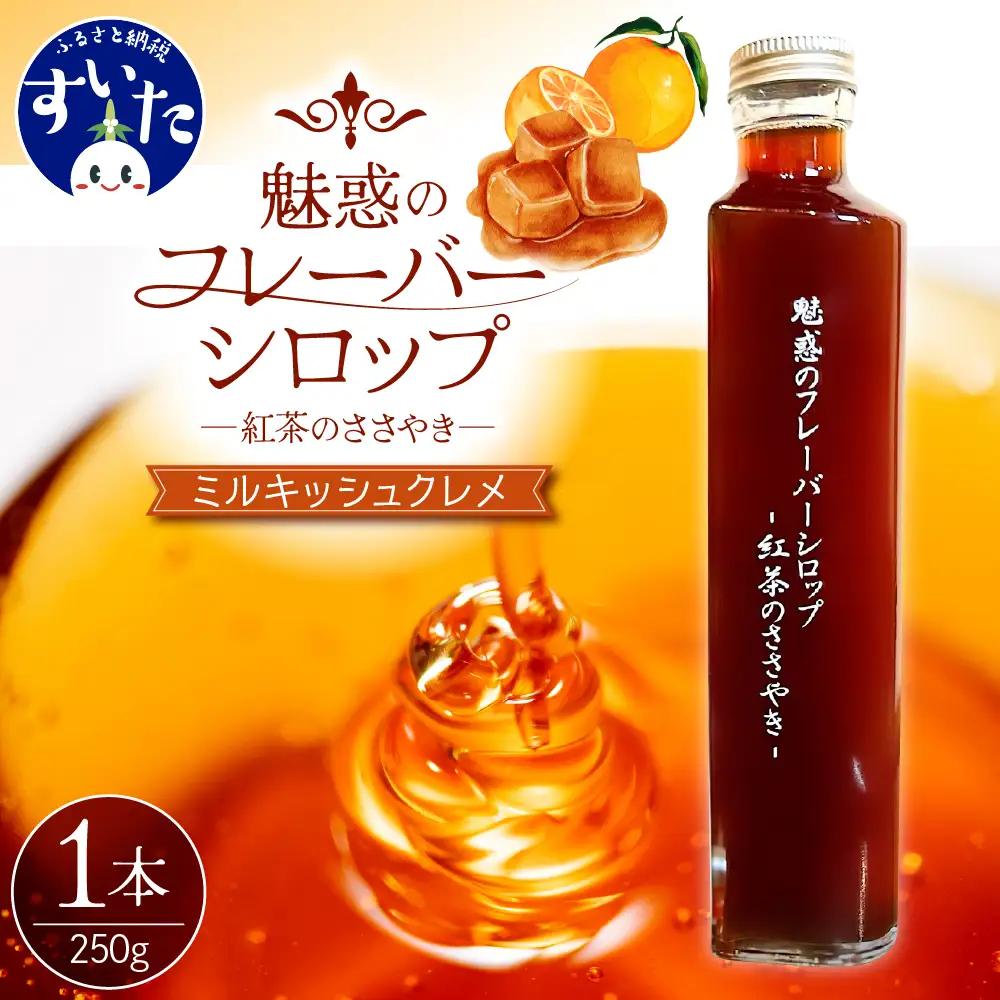 魅惑のフレーバーシロップ ～紅茶のささやき～ ミルキッシュクレメ