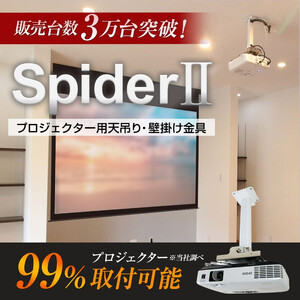 プロジェクター天吊金具スパイダー2ブラック【プロジェクター取付け 日本製 プロジェクター 高品質 10年保証 リーズナブル】 [F-012001]