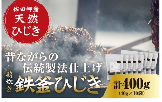 
薪炊き 鉄釜ひじき 40g×10袋 計400g 愛媛県佐田岬産　※離島への配送不可
