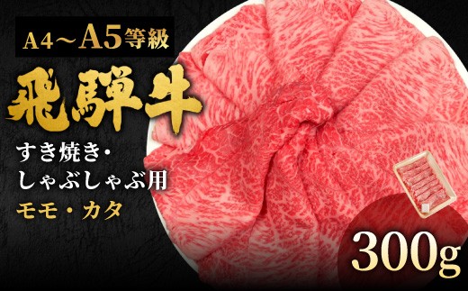 【3月発送】 飛騨牛 A4~A5等級 もも・かた肉すきしゃぶ用 300g 岐阜県産 A4 A5 すき焼き しゃぶしゃぶ 黒毛和牛 もも モモ かた カタ 赤身 牛肉 牛 国産 お取り寄せ ごちそう 自宅用 和牛 小分け 最短発送 肉のひぐち