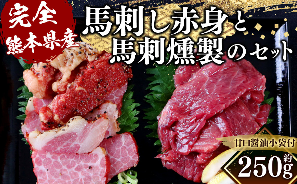 
【完全熊本県産】 馬刺し赤身と馬刺燻製の250gセット 馬肉 燻製 冷凍
