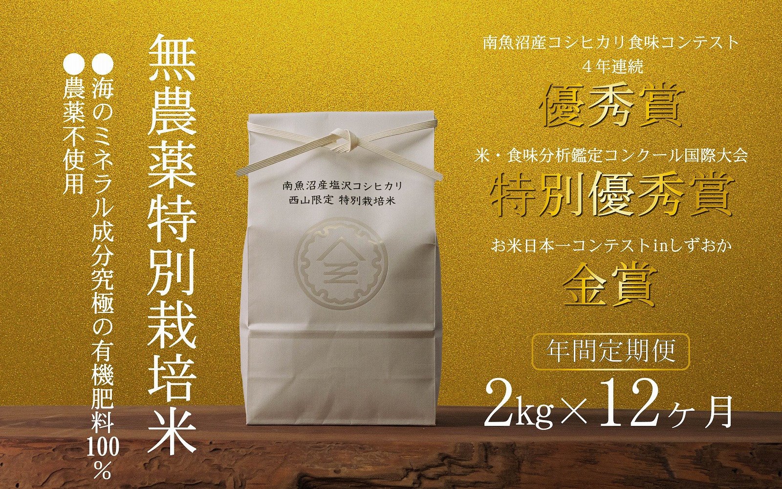 
            【年間定期便令和7年産新米予約】南魚沼食味コンクール4年連続優秀賞　無農薬特別栽培米2kg×12回　南魚沼塩沢産コシヒカリ【2025年10月中旬より順次発送予定】
          