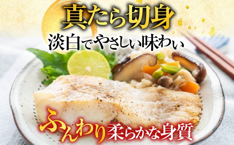 【北海道根室産】真たら切身30切 A-11112