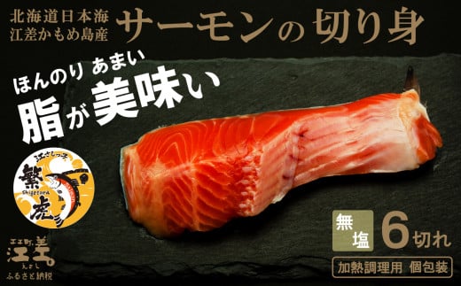 北海道産 サーモンの切り身［無塩］6切れ　加熱調理用　日本海 かもめ島海面養殖　純国産 ブランドサーモン『江さしっ子 繁虎』　とろける脂　活締め　浜のかあさん手作り　冷凍　小分け　個包装　トラウトサーモン　ムニエル　ソテー　フライ　バター焼き　ちゃんちゃん焼き　海鮮　鮭　さけ　シャケ　しゃけ　さーもん　焼き魚　保存料不使用