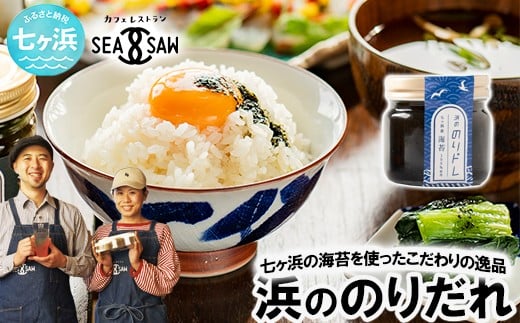 
            浜ののりだれシリーズ のりドレ 70ml 単品 SEASAW ｜ 調味料 無添加 贈り物 贈答 ギフト お歳暮 のし 熨斗 のりだれ のり 高級 海苔 宮城県 七ヶ浜 ドレッシング サラダ マヨ サラダ たれ パスタ ソース お土産 おみやげ プレゼント ｜ss-hn-dore-01
          