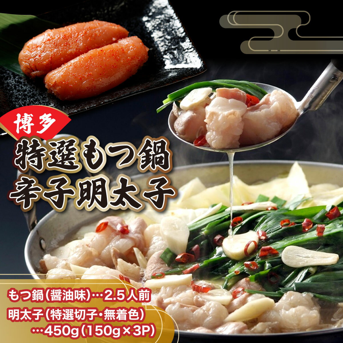 【ふるさと納税】 【プリプリの国産牛小腸のみ使用】博多特選もつ鍋(醤油味・2.5人前)＆博多辛子明太子450g(特選切子・無着色)(150g×3P)セット【少人数様向け福岡ブランドセット】| お肉 肉 鶏 鶏肉 めんたいこ とり肉 もも肉 胸肉 とり胸 鶏むね肉 送料無料