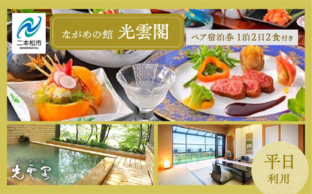 岳温泉 1泊2日2食付き ペア 宿泊券 （光雲閣）平日 宿泊 観光【一般社団法人岳温泉観光協会】
