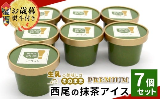 
            【お歳暮✿熨斗対応】 プレミアム 西尾の抹茶アイス 7個 抹茶 お茶 アイス アイスクリーム 西尾 ギフト 贈り物 熨斗付き 熨斗 贈答 プレゼント お歳暮 5000円
          
