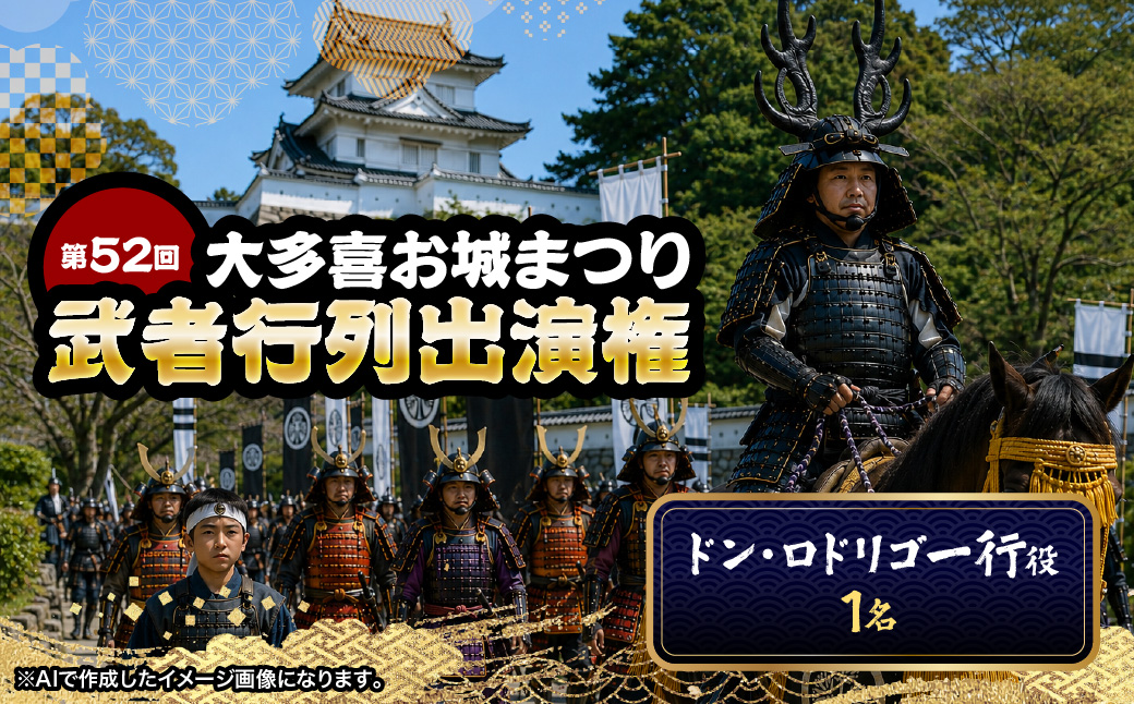 W01706   第52回大多喜お城まつり武者行列出演権（ドンロドリゴ一行役1名）