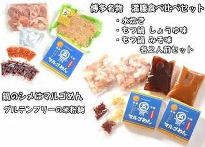 【博多名物】鶏水炊き&もつ鍋2種(醤油味・みそ味)満腹食べくらべ 各2人前(計6人前)【大川市】