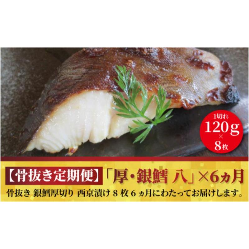 【ふるさと納税】定期便 6ヵ月 西京漬け 骨取り 銀鱈厚切西京漬け「八」8枚 銀鱈西京焼き 西京焼き 厚・銀鱈・八 漬け魚 漬魚 西京味噌 西京味噌漬け 魚 焼き魚 切身 和食 おかず 惣菜 ご飯のお供 おつまみ