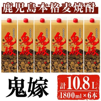 ふるさと納税 曽於市 岩川醸造　本格麦焼酎　鬼嫁(麦)1.8L紙パック×6本