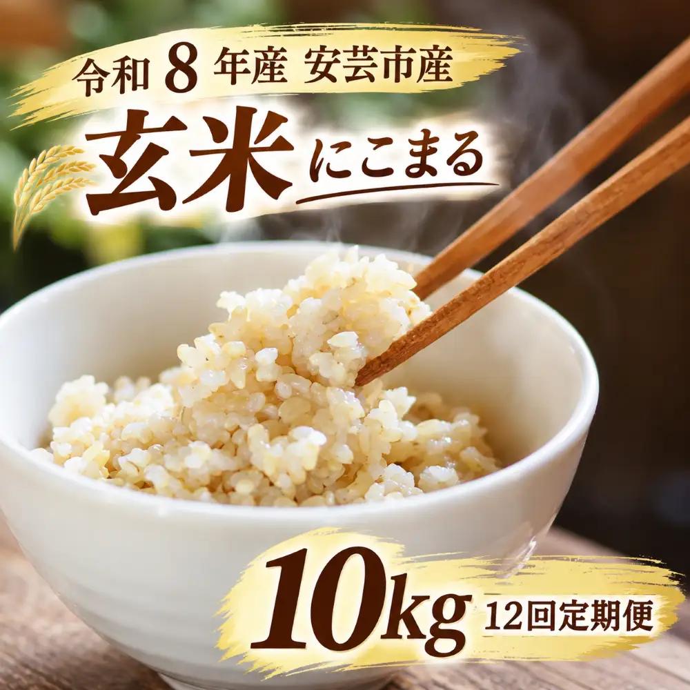 先行受付 令和8年産 にこまる玄米 120kg 10kg×12回 定期便 【にこまる】